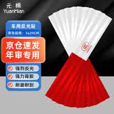 元棉 货车夜间高亮反光贴5*29cm 10张装 红白警示标识 防撞反光贴膜 年检车审用