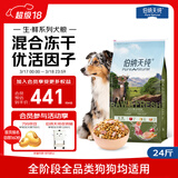 伯纳天纯生鲜1.0系列冻干通用犬粮丛林探秘(牛肉+鱼肉+鹿肉)12kg/24斤
