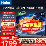 海尔（Haier）电视新品H5D 8核CPU超硬核 165HZ高刷 WiFi6 一级能效智慧屏彩电液晶4K护眼超薄游戏电视机 55英寸 【H5C】144HZ 8核CPU 3+32GB