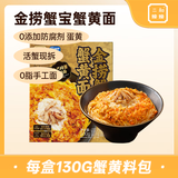 二和嫁嫁金捞蟹宝蟹黄拌面280g 下饭菜调料拌面酱辣椒酱方便速食