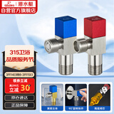 潜水艇（Submarine）F301/2黄铜加厚三角阀八字阀陶瓷阀芯红蓝标国标4分进出水1冷+1热