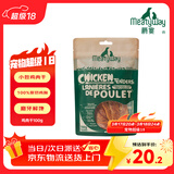 Meatyway爵宴纯脆鸡肉干100g 宠物狗狗零食磨牙棒鸡胸肉干