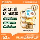 网易严选猫零食罐头猫用浓汤随享罐 混合口味 40g*18罐