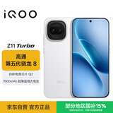 vivo iQOO Z11 Turbo 12GB+512GB 天光白骁龙8Gen5 自研电竞芯片Q2 2亿大底超级主摄 学生游戏手机