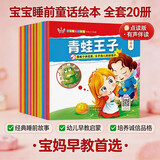 宝宝睡前故事（全20册）儿童绘本0-6岁幼儿早教启蒙故事书彩图注音版点读扫描伴读 点读书 发声书 有声书 早教发声书 