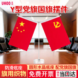 优和（UHOO）国庆节党旗国旗摆件办公室桌面会议室桌旗中国小国旗小红旗带底座五星红旗帜 圆形水晶Y型0276