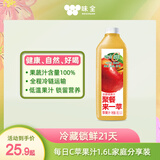 味全每日C苹果汁 1600ml 100%果汁 冷藏果蔬汁饮料聚餐送礼解腻