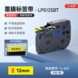 硕方标签带LP5125BT标签机色带不干胶标签覆膜线缆标签带 热转印条码打印标签纸 12mm覆膜黄底黑字L-631