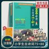 小学生必背古诗词75加80首小学生必备古诗词75+80课本同步训练1-6年级小学通用彩图注音版唐诗宋词语文文言文阅读鉴赏凤凰新华正版 小学生必背古诗词75+80首（爆款推荐）