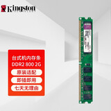 【优品】金士顿（Kingston）DDR2 800 台式机内存条 原装适配双通道 电脑运行内存条 DDR2 800MHz 2G