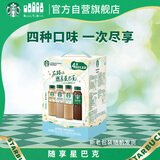 星巴克（Starbucks）星选 即饮咖啡 多口味缤纷礼盒装 270ml*4瓶咖啡饮料新老包装随机