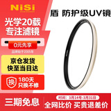 耐司（NiSi）防爆 uv镜 77mm滤镜 双面多层镀膜防护滤镜单反微单相机电影镜头保护镜适用于索尼佳能尼康富士