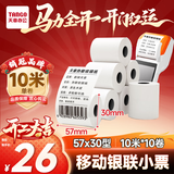 天章 （TANGO）57*30mm10米*10卷 新绿天章热敏收银纸 京东美团外卖餐饮小票纸 银联移动点单打印纸 适配58mm机器