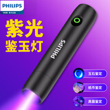 飞利浦（PHILIPS）紫光灯玉石鉴定专用手电筒伍德氏365nm验钞灯猫藓荧光检测激光笔 【纯紫光】玉石丨验钞防伪丨入门检测