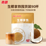 南国 生椰拿铁咖啡1350g(90杯) 椰奶咖啡粉不加白砂糖 办公室咖啡