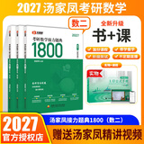 【官方直营】2027汤家凤1800题 2026汤家凤高等数学辅导讲义汤家凤线性代数讲义考研数学接力题典1800题 汤家凤教材基础篇 2027汤家凤1800题【数学二】