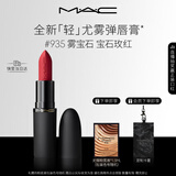 M.A.C魅可轻尤雾弹唇膏口红雾面滋润#935雾宝石 送女友生日礼物
