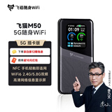 飞猫M50 5G可插卡移动随身wifi6无线上网卡便携式热点车载wifi笔记本电脑通用流量2025旗舰新款
