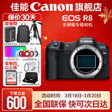 佳能r8 微单相机全画幅专微 4K视频EOSR8专业微单 EOS R8单包机身【不含镜头 建议选购套装】 套餐一【入门配置含摄影包+0元升级128G储卡】
