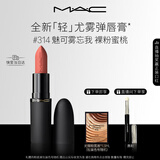 M.A.C魅可轻尤雾弹唇膏口红雾面#314魅可雾忘我 送女友生日礼物
