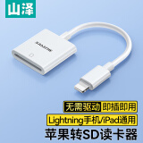 山泽苹果手机读卡器SD相机存储卡Lightning转sd转换器接口适用于iphone外接ipad高速传输DKL01