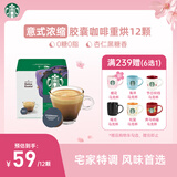 星巴克（Starbucks）胶囊咖啡意式浓缩5.5g*12颗 重烘美式黑咖啡 适用多趣酷思咖啡机