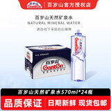 百岁山570mL整箱24瓶饮用天然矿泉水瓶商务接待团购3箱福利采购企业购 【整箱】570ml*24