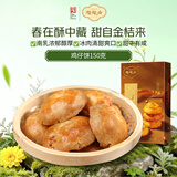 陶陶居中式糕点 鸡仔饼150g 广州特产广东手信休闲零食下午茶中华老字号