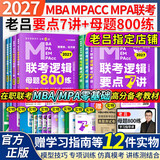 【2027老吕官方旗舰店】2027老吕逻辑数学写作要点精编真题试卷 罗瑞数学 老吕逻辑母题800练 老吕逻辑要点7讲 吕建刚199管理类联考教材mba mpa mpacc 2027老吕管综通关全套【现