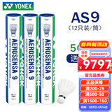 YONEX尤尼克斯羽毛球比赛专用球as9训练yy12只装 AS9 特选鹅毛 （2速） 50筒