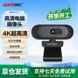 奥尼（aoni）电脑摄像头 4K超高清 830万像素 自动对焦 双全向麦 台式机笔记本外接 网课会议直播 A50Pro