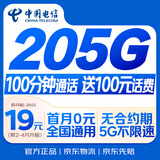中国电信流量卡19元【205G+100分钟】大全国通用长期移动手机星电话卡非终身无限永久
