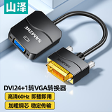 山泽 DVI转VGA转接头 DVI-D转VGA线高清转换器 DVI24+1电脑显卡连接投影仪电视显示器连接线 DV2020