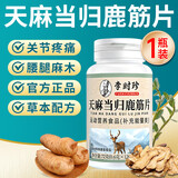 李时珍天麻当归鹿筋片正品中老年人关节官方天麻当归味蔍筋片鹿金片丸