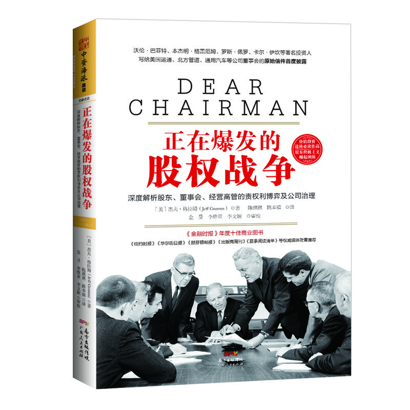 正在爆发的股权战争：深度解析股东、董事会、经营高管的责权利博弈与公司治理