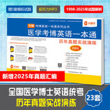 华慧考博2027年全国医学考博英语统考1998-2025年真题解析（部分回忆版试题）赠听力MP3音频 医学考博历年真题（1998-2025部分回忆版）