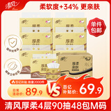 清风抽纸 厚柔4层90抽48包M码 家庭装纸巾纸抽 卫生纸餐巾纸 整箱装