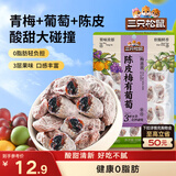 三只松鼠陈皮梅有葡萄100g蜜饯果干果脯梅子酸甜儿童休闲零食小吃