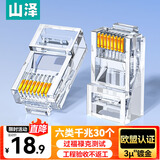 山泽 六类网线水晶头 6类千兆网络接头 工程级非屏蔽RJ45电脑网线连接器 Cat6镀金水晶头 30个 WL-6030