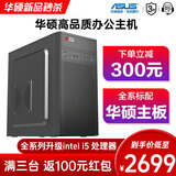 华硕（ASUS）酷睿i5-十代13400F/12400十二代企业家用办公核显台式电脑主机商用电脑DIY组装机客服收银前台办公 i5 10500FE/16G+512G/独显 配三