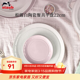 珐宝（staub）松露白陶瓷家用饭碗盘子餐盘圆盘碗碟餐具乔迁礼 松露白陶瓷平盘22cm 1头