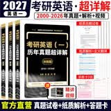 【官方直营】2027考研英语真题试卷及解析 27考研英语1真题英语2历年真题超详解2027考研英语一考研英语二真题试卷真题卷词汇长难句研图在线黄皮书 考研英语一2000-2026年真题试卷+纸质解析