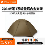 牧高笛（MOBIGARDEN）冷山2帐篷 户外露营徒步防风防雨双人帐篷 MZ093005 暖沙色