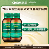 汤普森（Thompson's）复合奶蓟草护肝片PLUS版120粒/瓶*2 养肝去油熬夜必备 每日2粒