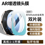 言臣【秒贴AR增透】适用华为mate80镜头膜全包后置摄像头保护膜防爆华为mate80promax镜头膜镂空无遮挡 【2套装】AR防爆玻璃·红枫无损画质 华为Mate80/Pro通用
