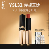 YSL圣罗兰小金条口红32 哑光持久唇膏化妆品生日礼物送女友