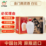 金门高粱  白坛 清香型白酒 58度1000ml*6坛 整箱装 台版原瓶