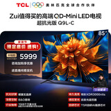 TCL电视 85Q9L-C 85英寸 超级抗光版 QD-Mini LED 抗反光防眩光 蝶翼玄晶屏 高奢音响 万象分区 护眼