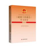 十四届全国人大四次会议〈政府工作报告〉学习问答（2026）