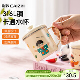 彩致（CAIZHI）316不锈钢水杯卡通儿童喝水杯子泡茶杯口杯学生带盖带手柄CZ6310